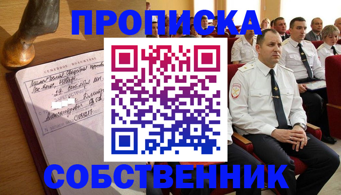 прописка от собственника в Таре